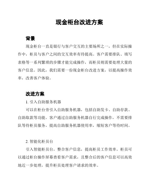 现金柜台改进方案