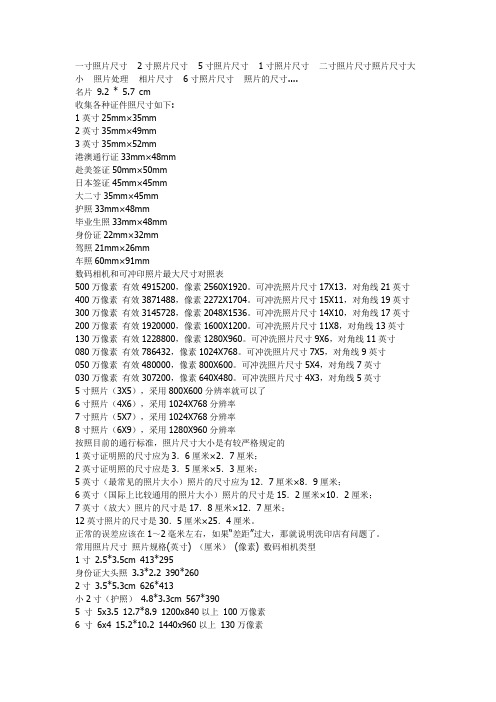 各种证件卡片照片尺寸大全