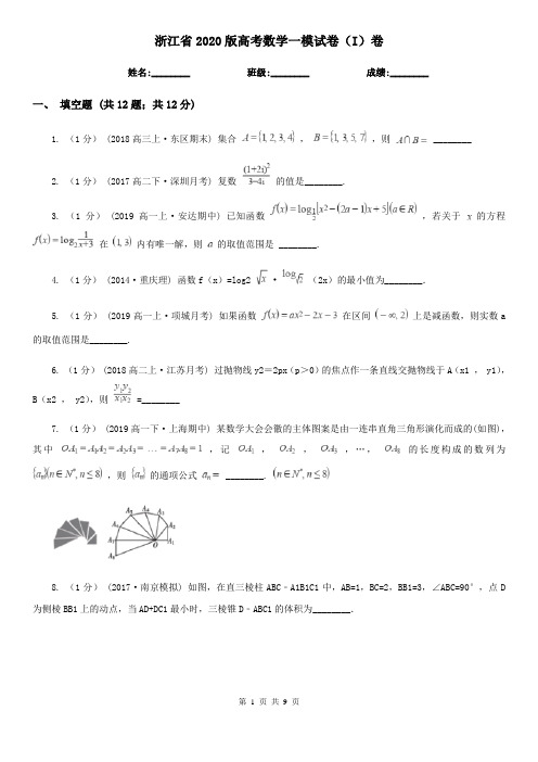 浙江省2020版高考数学一模试卷(I)卷