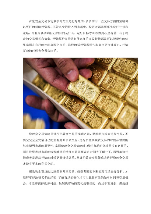 完整的伦敦金交易策略,才是交易盈利的前提