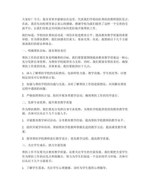 学校结队帮扶教师发言稿