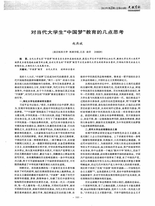 对当代大学生“中国梦”教育的几点思考