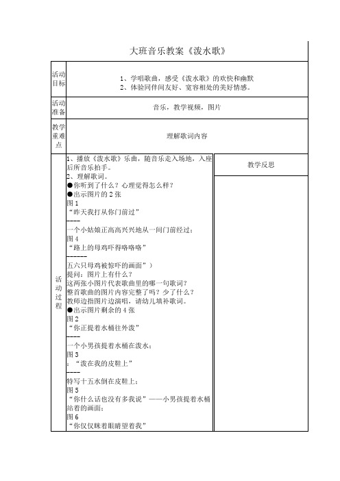 大班音乐教案《泼水歌》