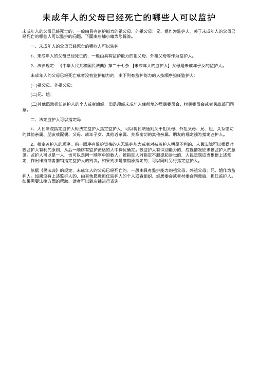 未成年人的父母已经死亡的哪些人可以监护