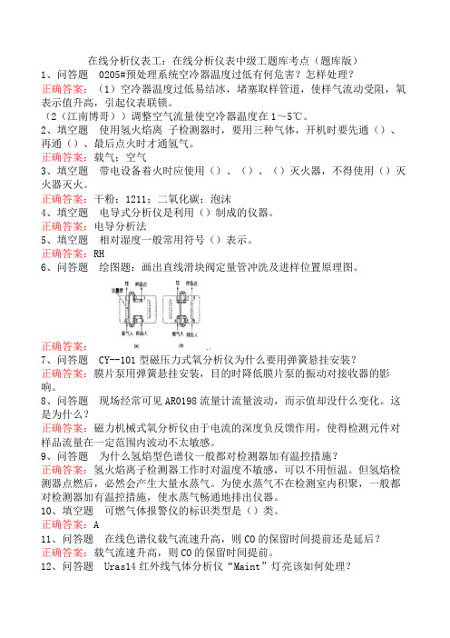 在线分析仪表工：在线分析仪表中级工题库考点(题库版)