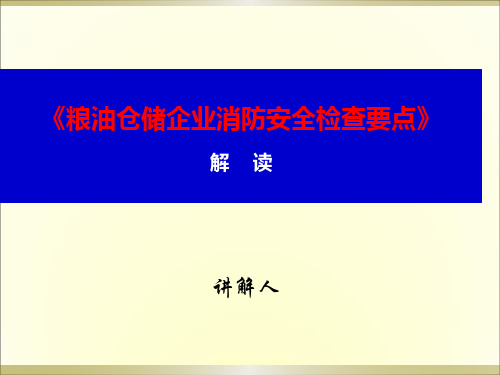 粮油仓储企业消防安全检查要点解读培训课件