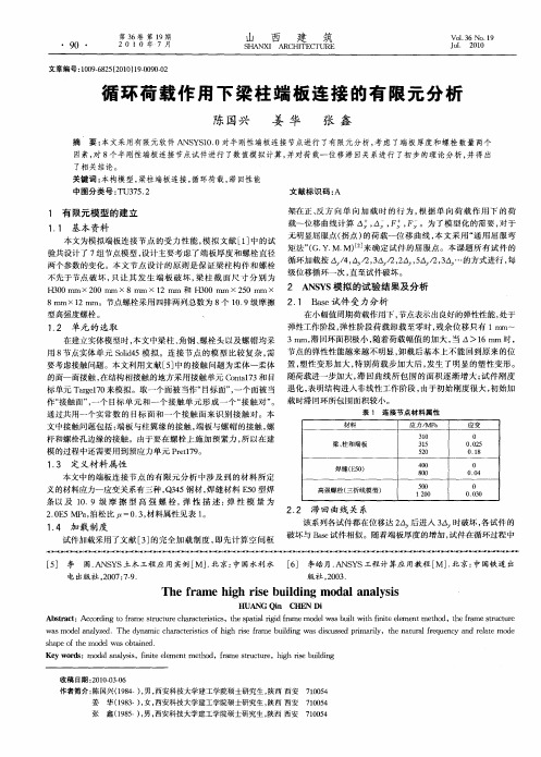 循环荷载作用下梁柱端板连接的有限元分析