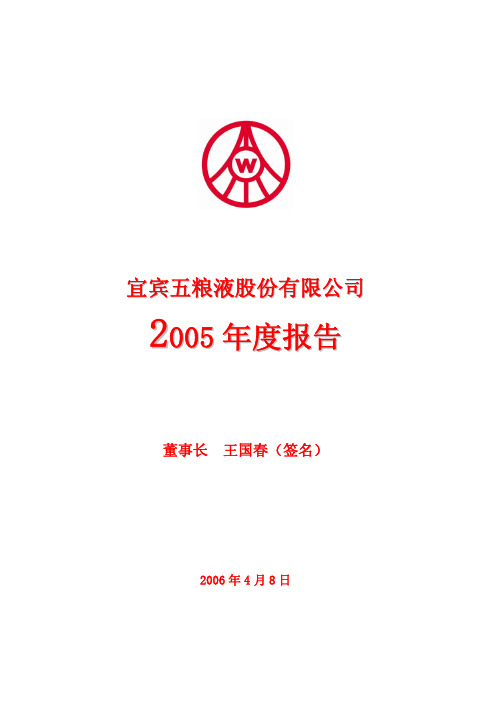 五粮液2005年报