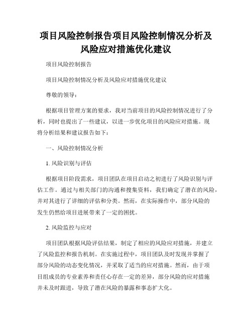 项目风险控制报告项目风险控制情况分析及风险应对措施优化建议