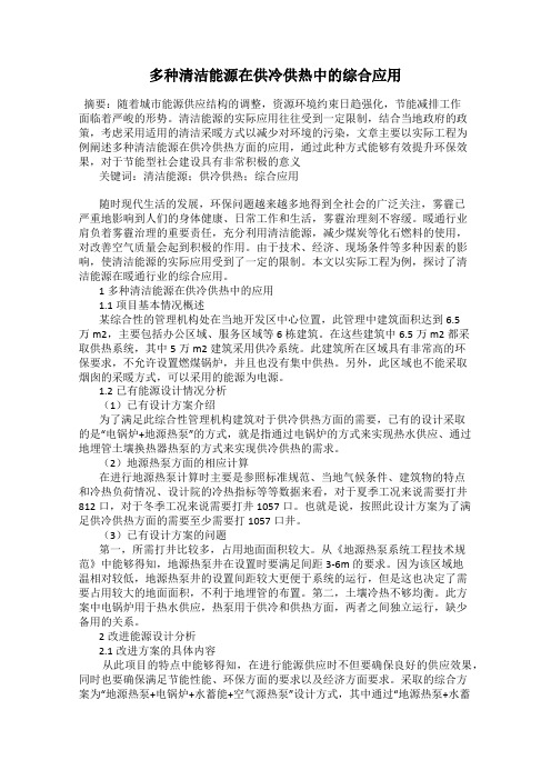 多种清洁能源在供冷供热中的综合应用