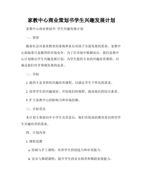 家教中心商业策划书学生兴趣发展计划