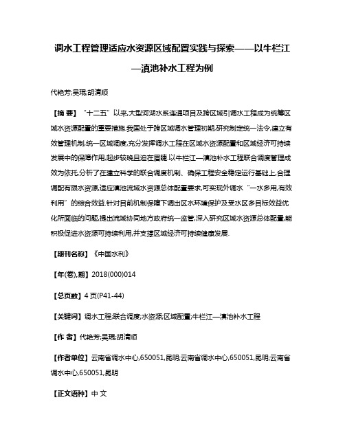 调水工程管理适应水资源区域配置实践与探索——以牛栏江—滇池补水工程为例