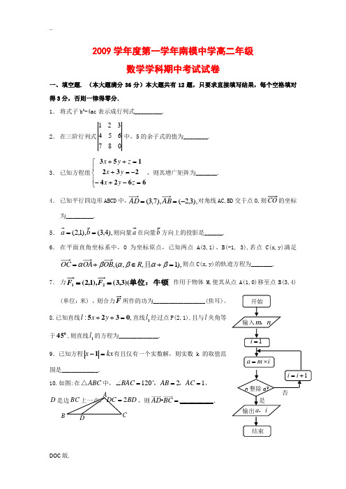 上海市南洋模范中学09-10学年高二数学上学期期中考试试卷 沪教版 新课标