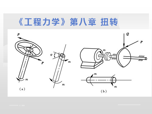 《工程力学》第八章 扭转