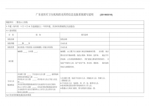 广东省医疗卫生机构阳光用药信息直报系统填写说明(20160