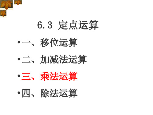 计算机的运算方法乘法运算