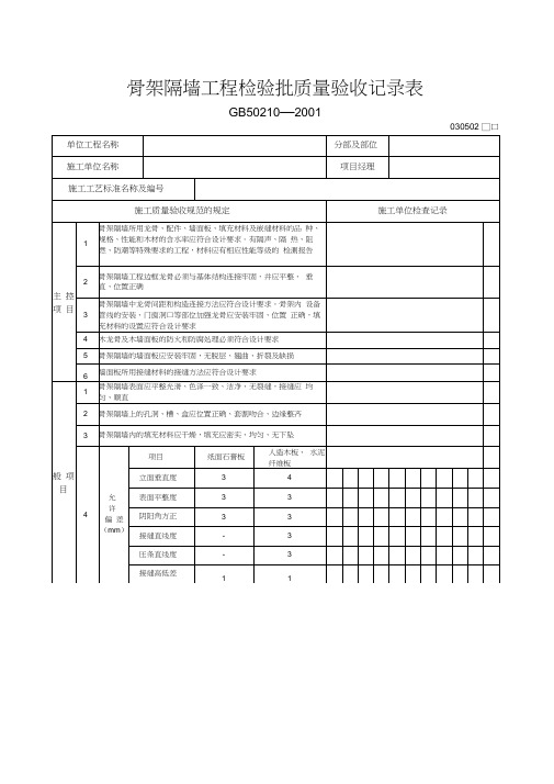 骨架隔墙工程检验批质量验收记录表