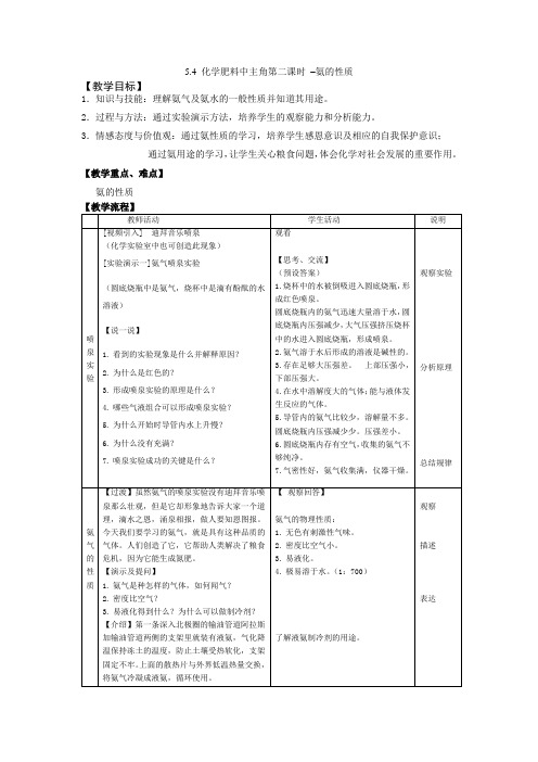 沪科版高中化学高一下册-5.4 化学肥料中的主角-氨的性质 教案设计