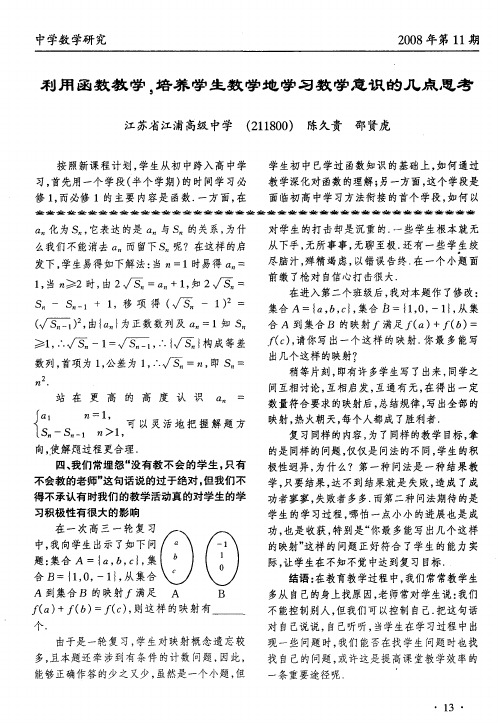 利用函数教学,培养学生数学地学习数学意识的几点思考