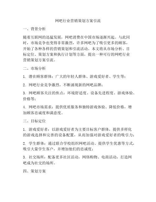 网吧行业营销策划方案引流