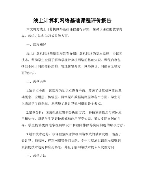 线上计算机网络基础课程评价报告