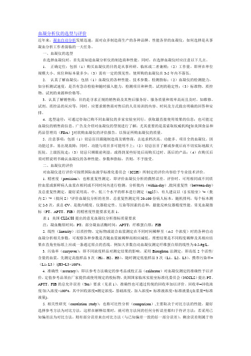 血凝分析仪的选型与评价