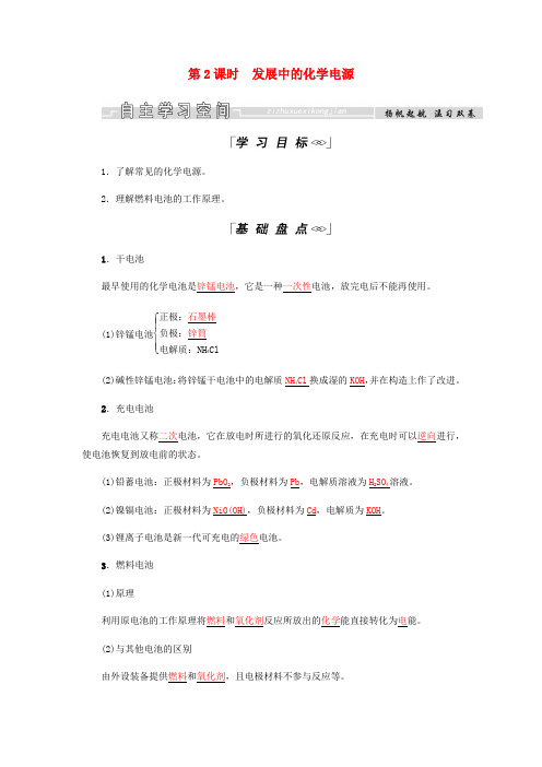 高中化学第2章化学反应与能量第二节第2课时发展中的化学电源学案新人教版必修20321223.docx