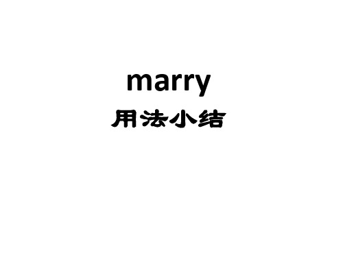 marry用法