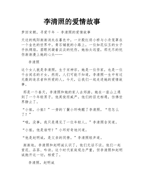 李清照的爱情故事 