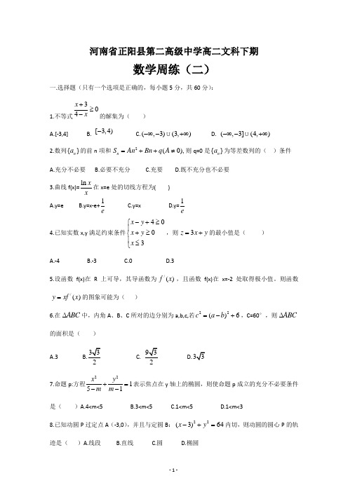 河南省正阳县第二高级中学高二下学期文科数学周练(二) ---精校Word版含答案