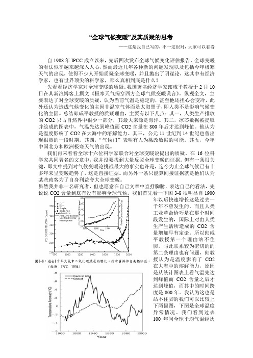 “全球气候变暖”及其质疑的思考