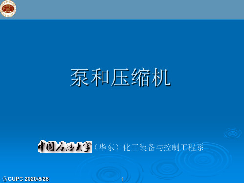 泵和压缩机课件：1_1 离心泵的基本结构和工作原理