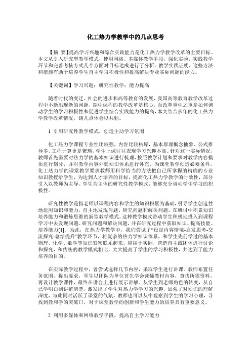 化工热力学教学中的几点思考