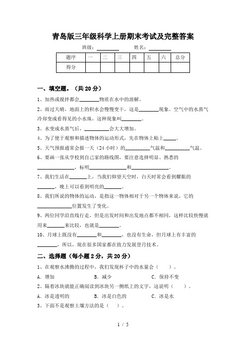 青岛版三年级科学上册期末考试及完整答案