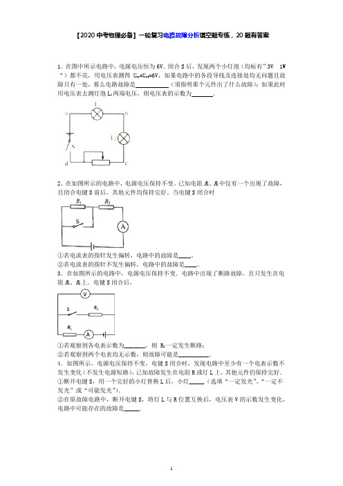 【2020中考物理必备】一轮复习电路故障分析填空题专练,20题有答案