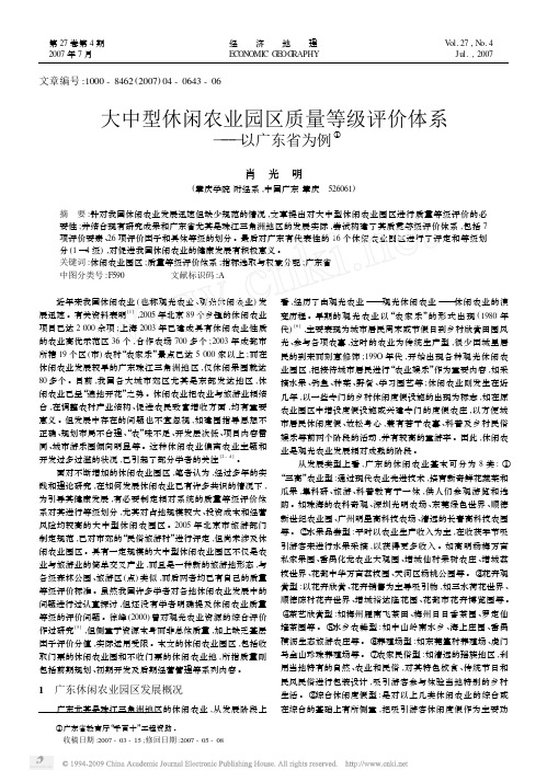 大中型休闲农业园区质量等级评价体系_以广东省为例