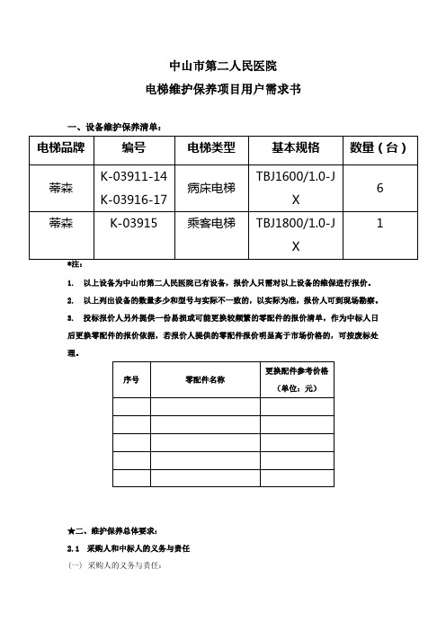 用户需求书-广东中山第二人民医院