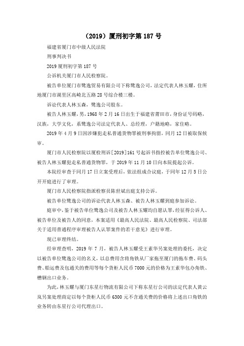 最新-(2019)厦刑初字第20197号 精品