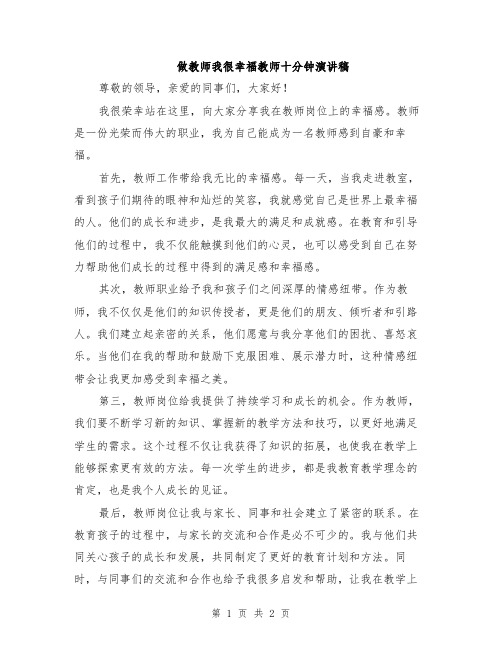 做教师我很幸福教师十分钟演讲稿