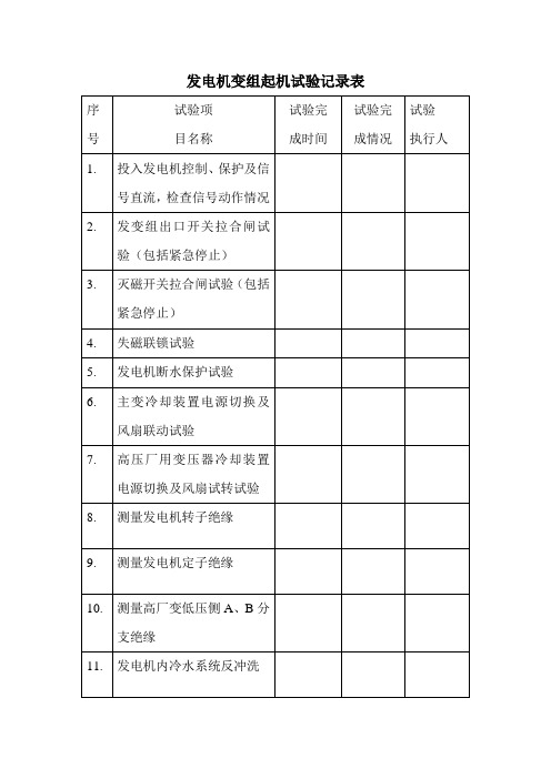 发变组起机试验记录表