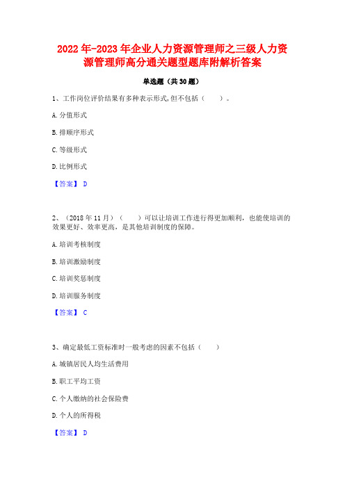 2022年-2023年企业人力资源管理师之三级人力资源管理师高分通关题型题库附解析答案