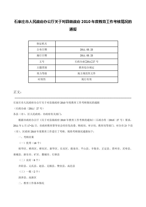 石家庄市人民政府办公厅关于对县级政府2010年度教育工作考核情况的通报-石政办函[2011]27号