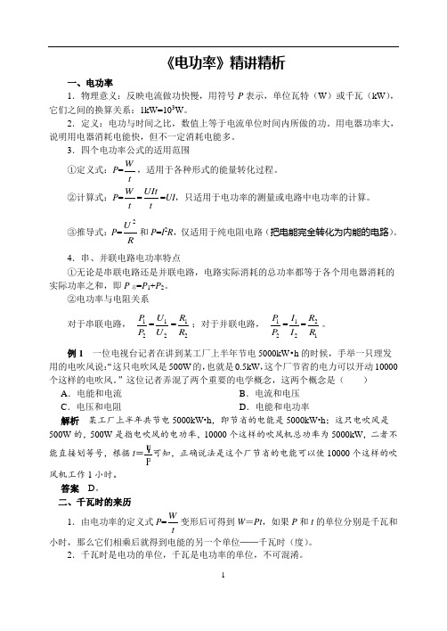 《电功率》精讲精析