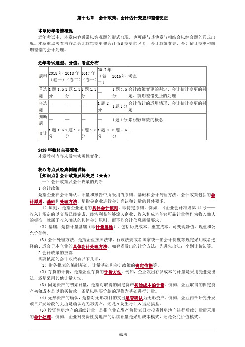 会计职称-中级实务教材精讲-第十七章 会计政策、会计估计变更和差错更正(13页)