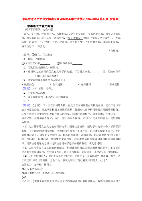 最新中考语文文言文阅读专题训练的基本方法技巧及练习题及练习题(含答案)