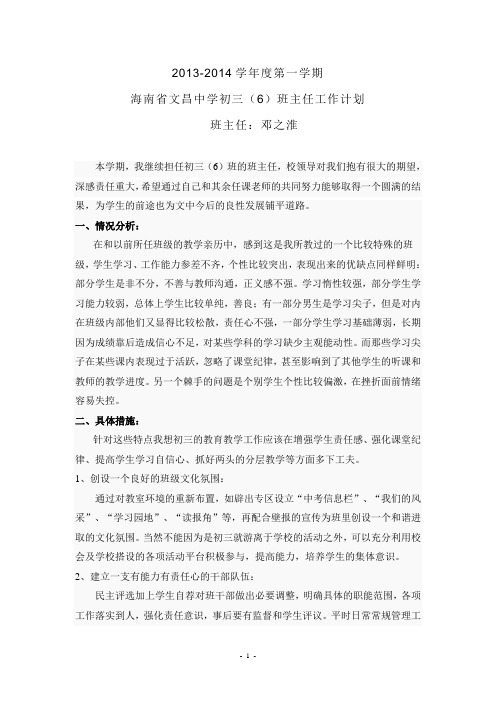 2013-2014学年度第一学期初三(6)班主任工作计划