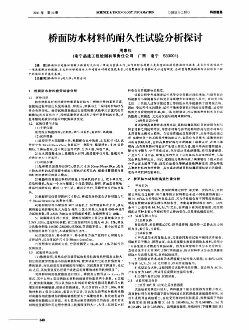 桥面防水材料的耐久性试验分析探讨