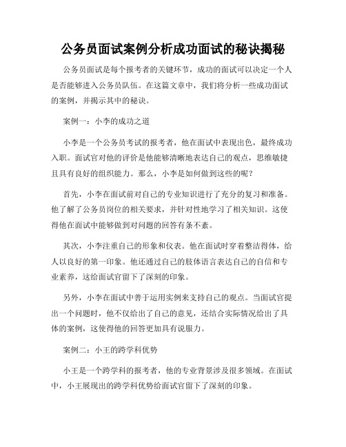 公务员面试案例分析成功面试的秘诀揭秘