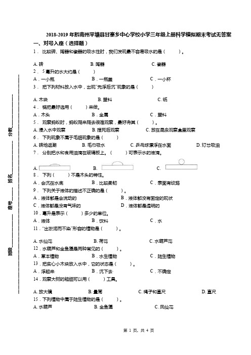 2018-2019年黔南州平塘县甘寨乡中心学校小学三年级上册科学模拟期末考试无答案