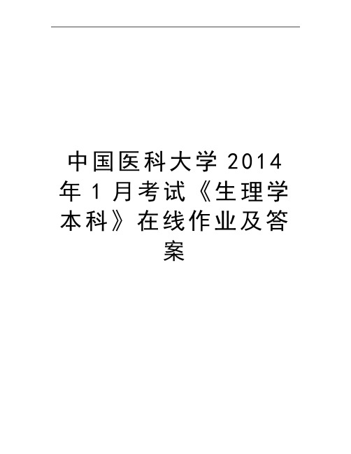 最新中国医科大学1月考试《生理学本科》在线作业及答案